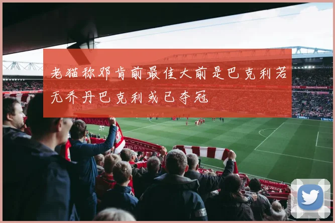 老猫称邓肯前最佳大前是巴克利若无乔丹巴克利或已夺冠