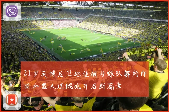 21岁英博后卫赵佳楠与球队解约即将加盟大连鲲城开启新篇章