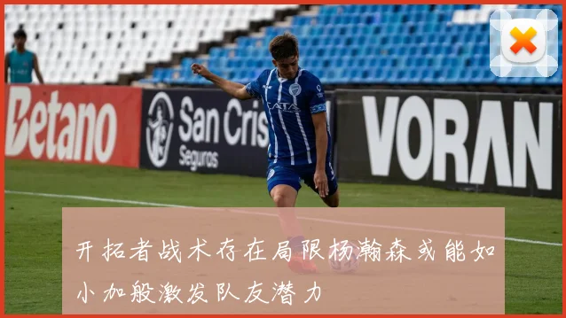 开拓者战术存在局限杨瀚森或能如小加般激发队友潜力