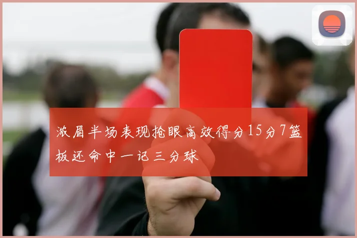 浓眉半场表现抢眼高效得分15分7篮板还命中一记三分球