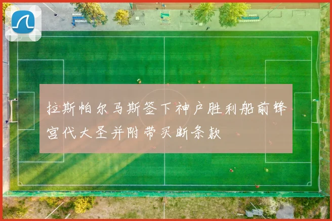 拉斯帕尔马斯签下神户胜利船前锋宫代大圣并附带买断条款