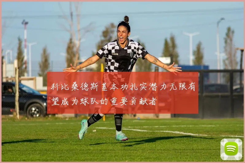 科比桑德斯基本功扎实潜力无限有望成为球队的重要贡献者