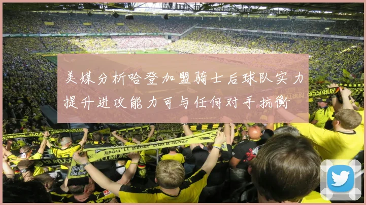 美媒分析哈登加盟骑士后球队实力提升进攻能力可与任何对手抗衡