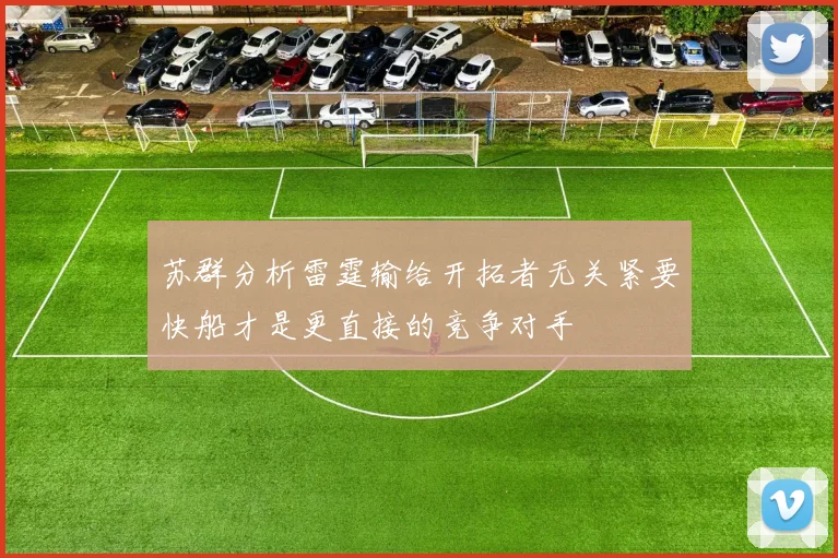 苏群分析雷霆输给开拓者无关紧要快船才是更直接的竞争对手
