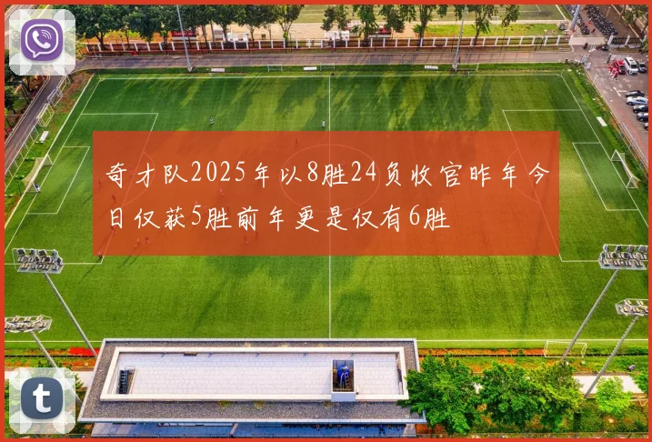 奇才队2025年以8胜24负收官昨年今日仅获5胜前年更是仅有6胜